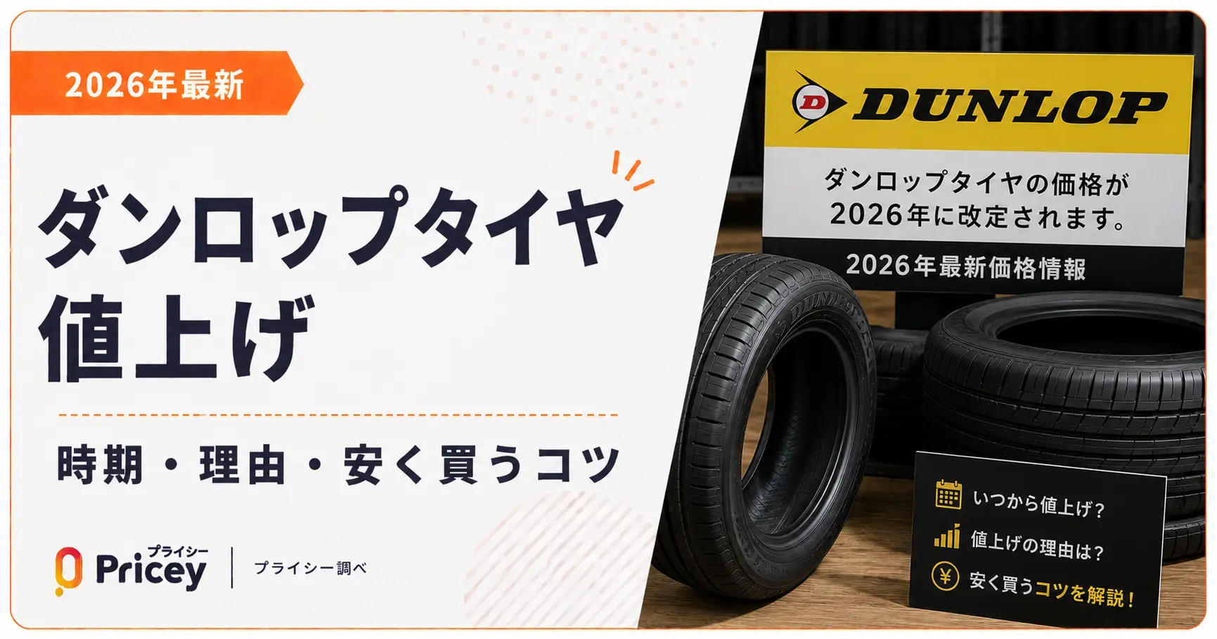 【2026年最新】ダンロップタイヤ値上げ｜時期・理由・安く買うコツ