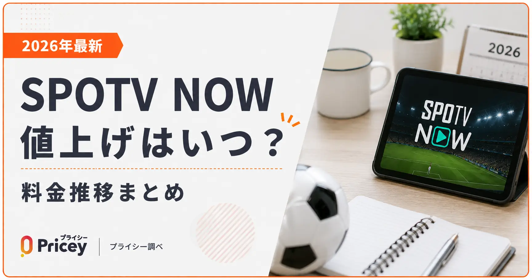 【2026年最新】SPOTV NOW値上げはいつ？料金推移まとめ
