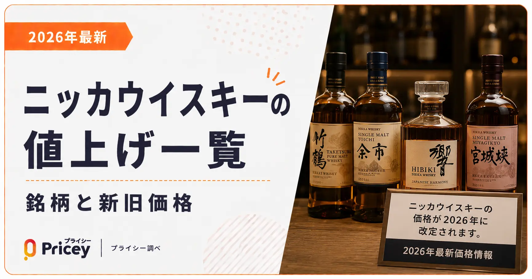 2026年最新】ニッカウイスキーの値上げ一覧｜銘柄と新旧価格 | プライシー