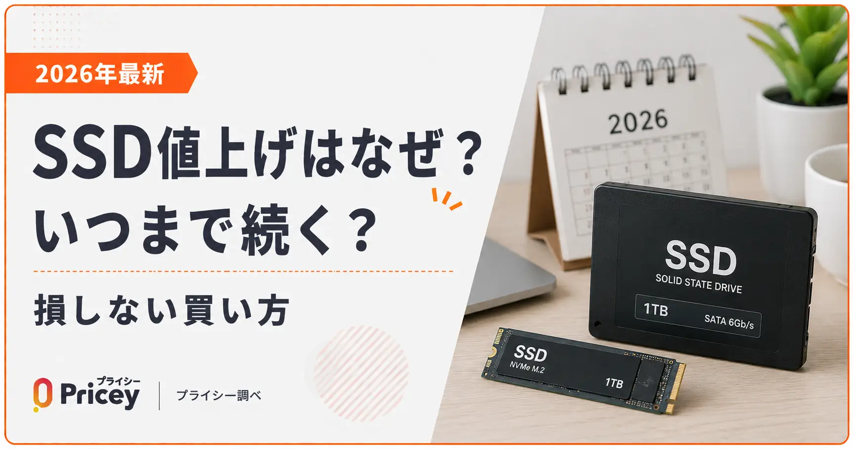 【2026年最新】SSD値上げはなぜ？いつまで続く？損しない買い方
