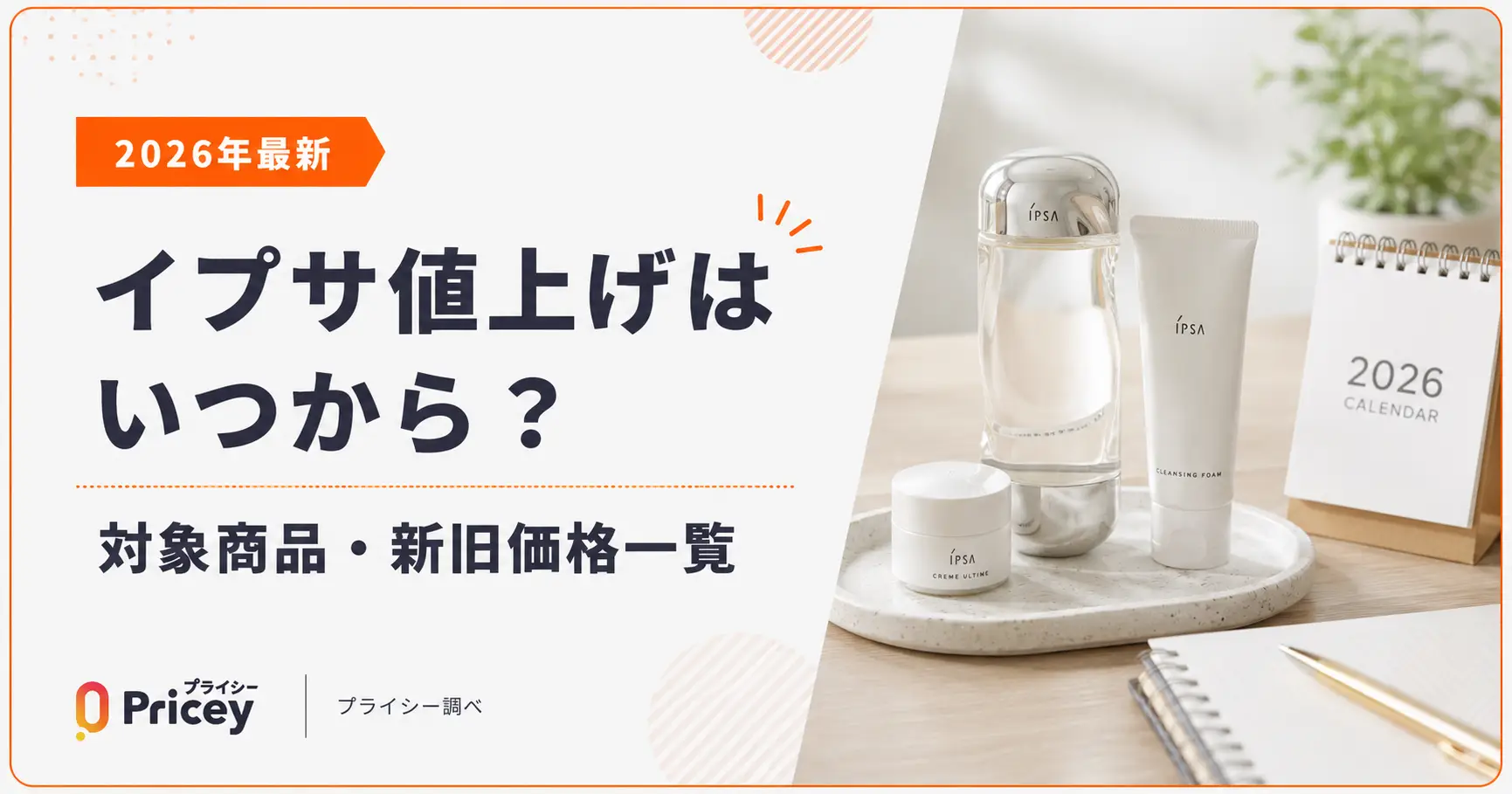 【2026年最新】イプサ値上げはいつから?対象商品・新旧価格一覧