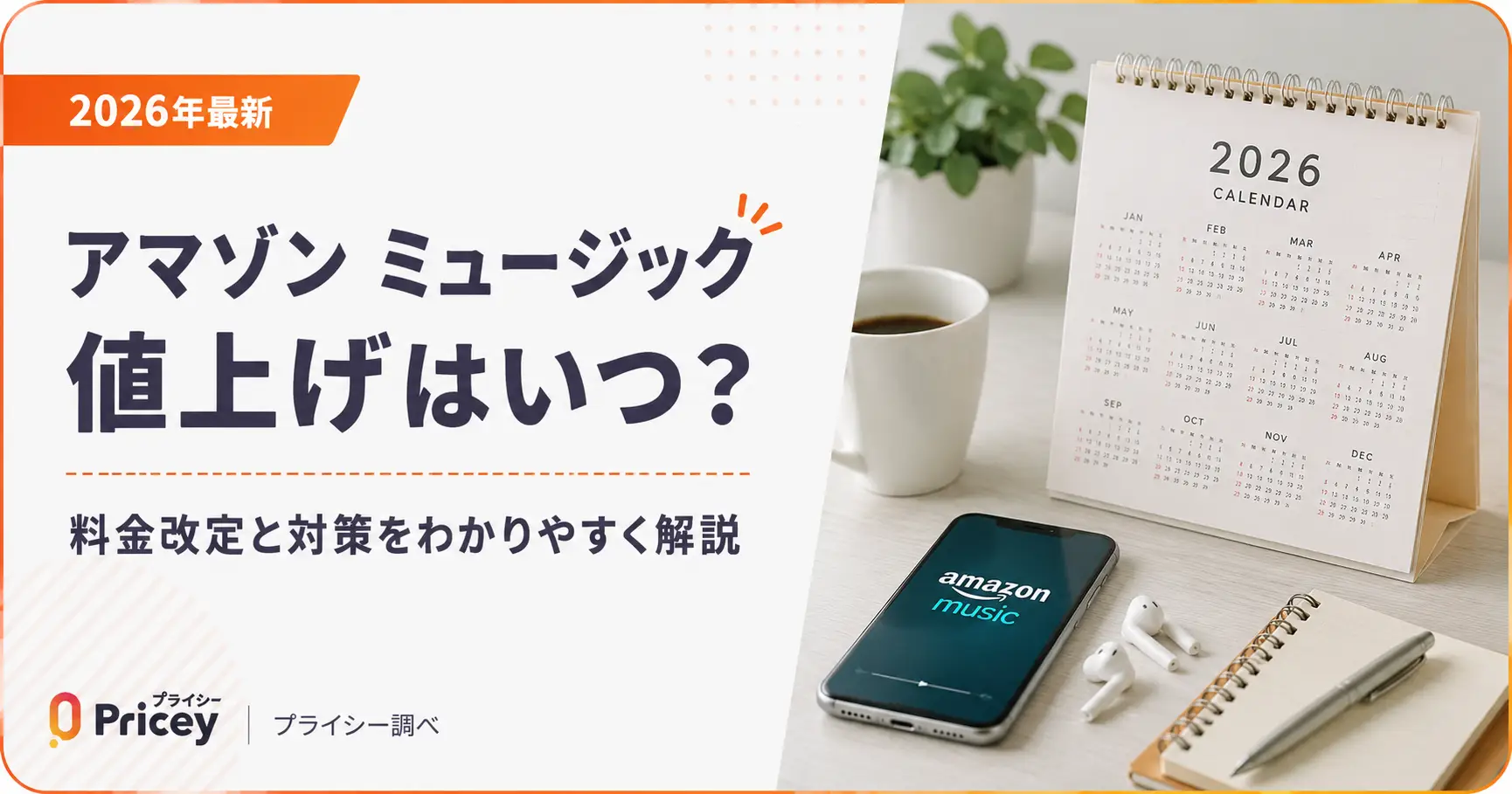 【2026年最新】アマゾン ミュージック 値上げはいつ?料金改定と対策