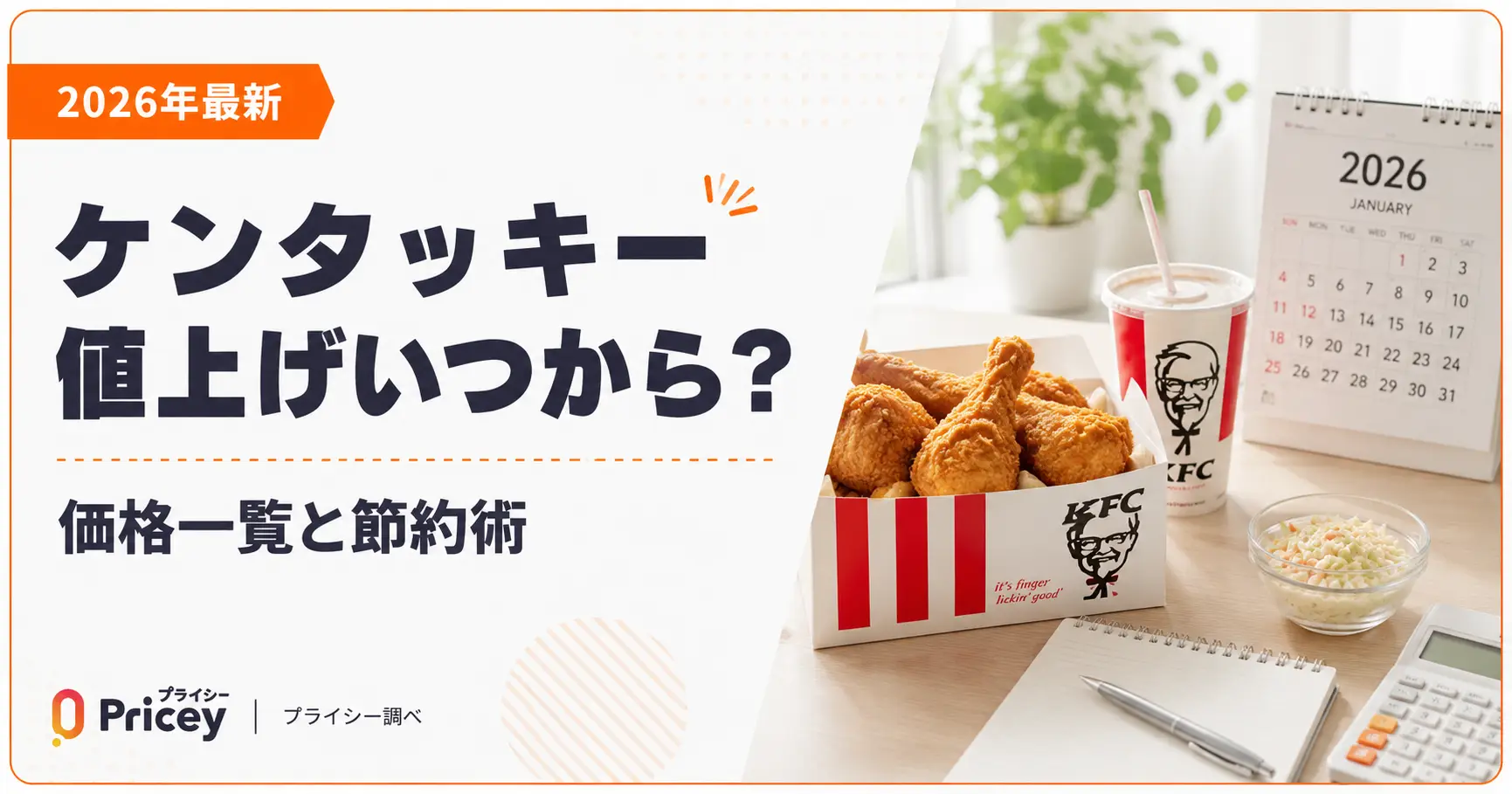 【2026年最新】ケンタッキー値上げいつから?価格一覧と節約術