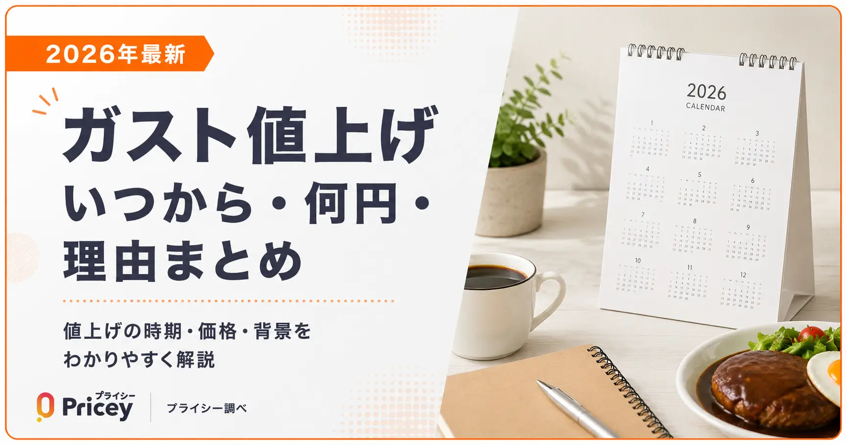 【2026年最新】ガスト値上げ|いつから・何円・理由まとめ