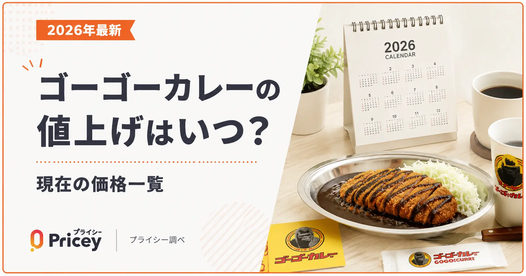 【2026年最新】ゴーゴーカレーの値上げはいつ?現在の価格一覧