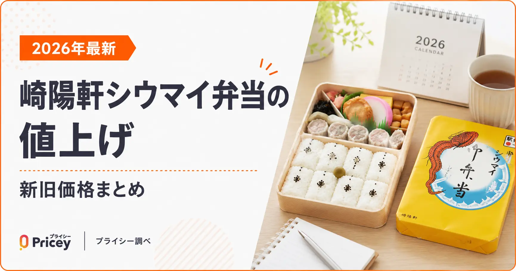 【2026年最新】崎陽軒シウマイ弁当の値上げ｜新旧価格まとめ