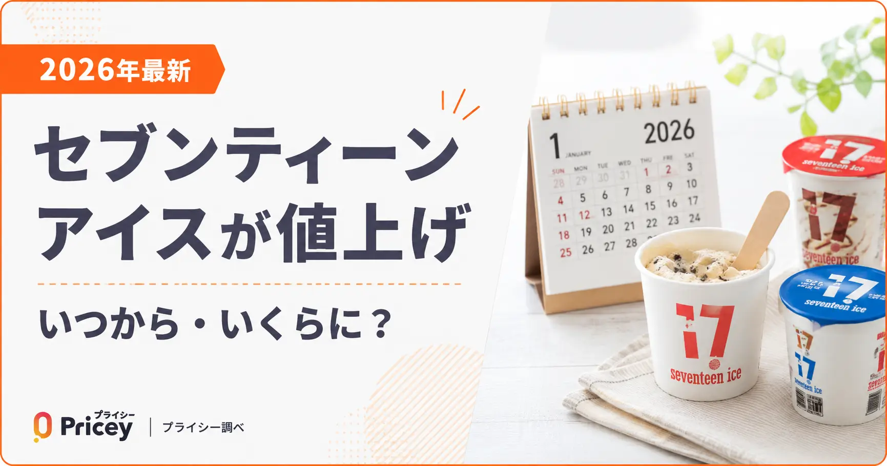 【2026年最新】セブンティーンアイスが値上げ｜いつから・いくらに？