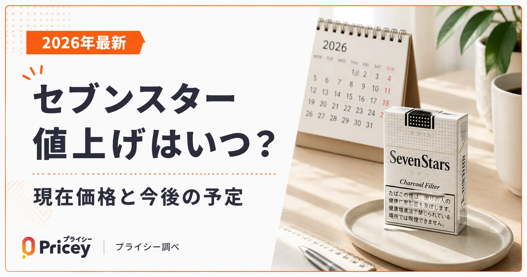 【2026年最新】セブンスター値上げはいつ？現在価格と今後の予定