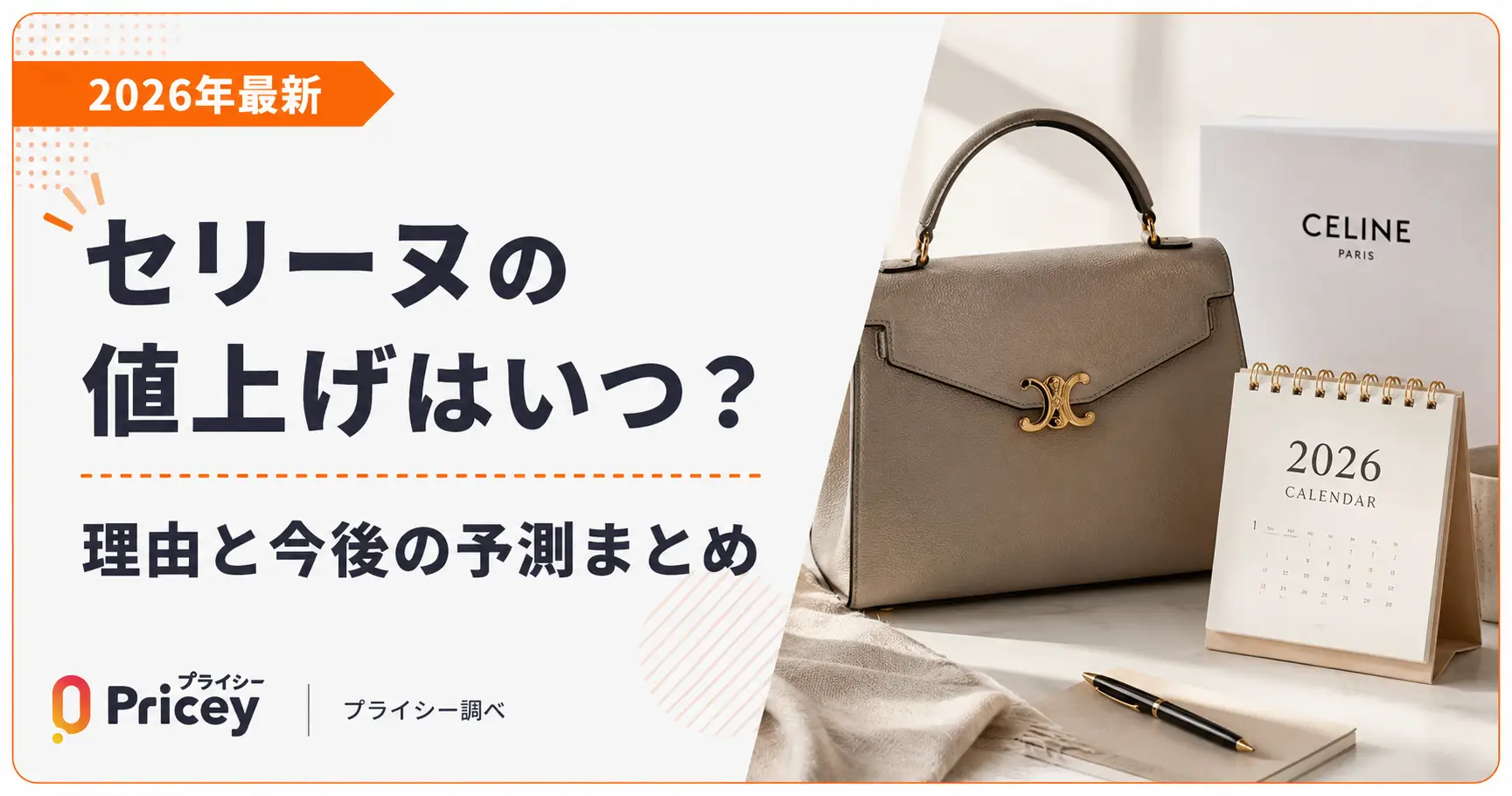 【2026年最新】セリーヌの値上げはいつ？理由と今後の予測まとめ