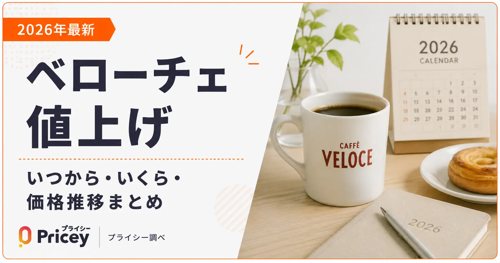 【2026年最新】ベローチェ値上げ｜いつから・いくら・価格推移まとめ