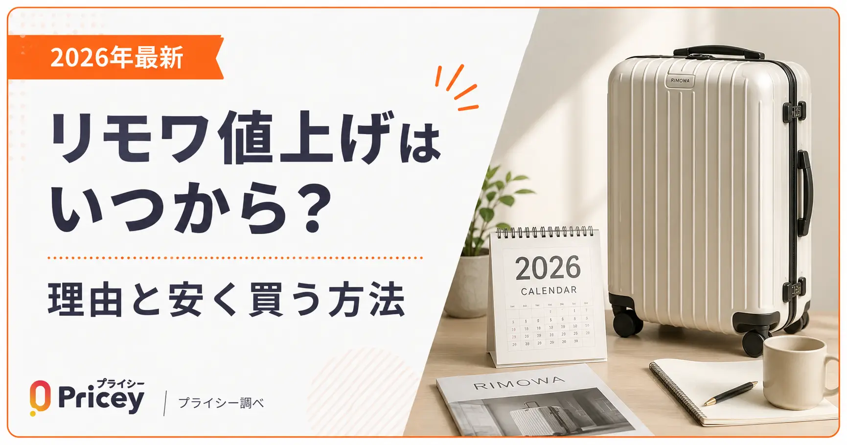 【2026年最新】リモワ値上げはいつから？理由と安く買う方法