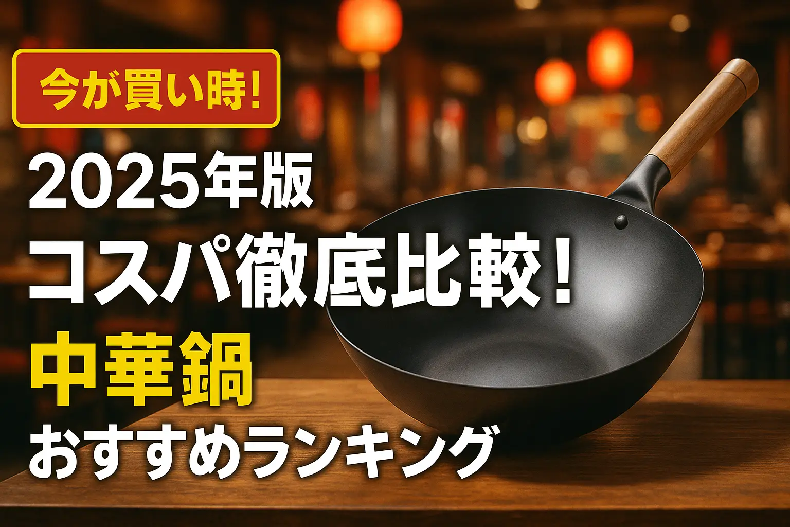 関連記事：【2025年版】コスパ徹底比較！中華鍋おすすめランキングの記事画像