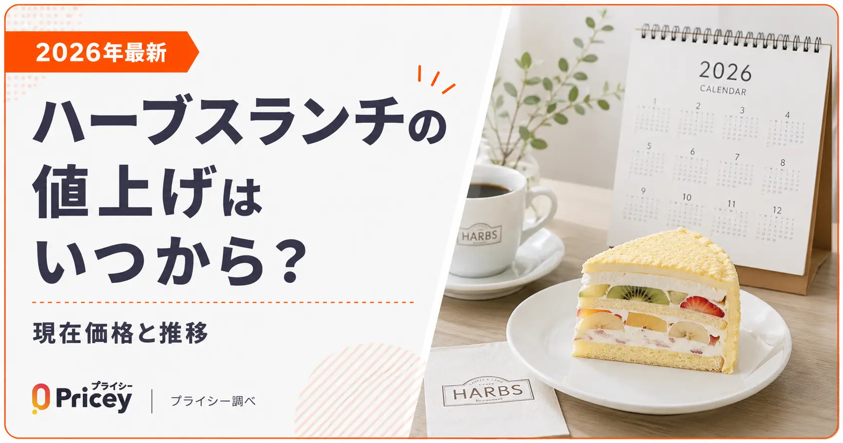 【2026年最新】ハーブスランチの値上げはいつから?現在価格と推移