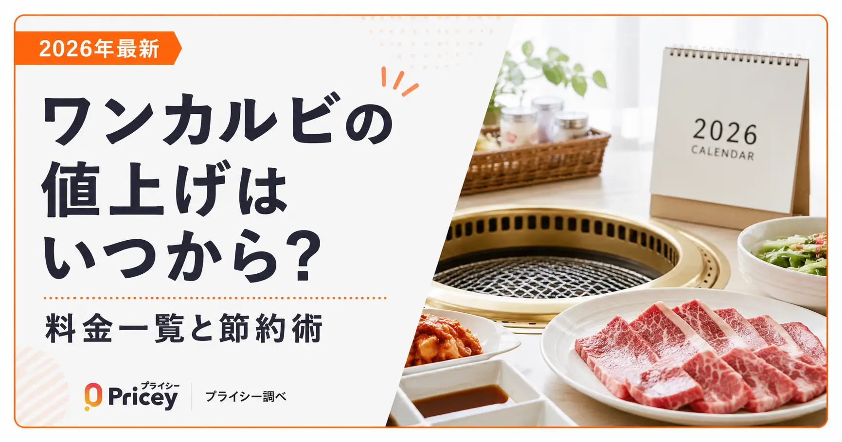 【2026年最新】ワンカルビの値上げはいつから?料金一覧と節約術