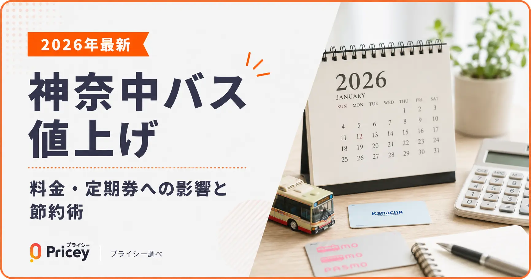 【2026年最新】神奈中バス値上げ:料金・定期券への影響と節約術