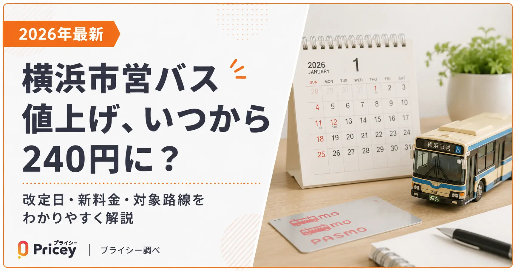 【2026年最新】横浜市営バス値上げ、いつから240円に?