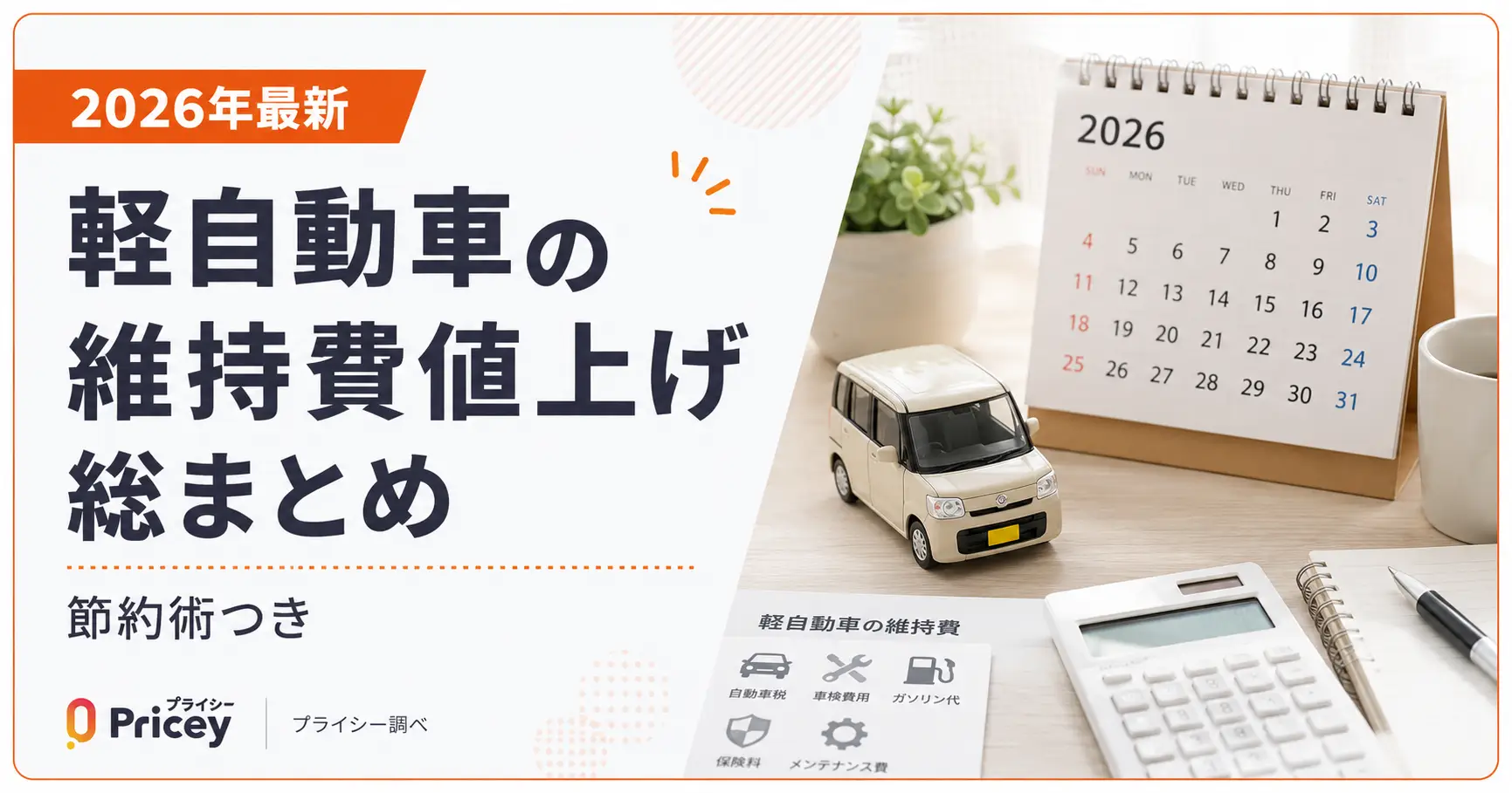 【2026年最新】軽自動車の維持費値上げ総まとめ|節約術つき