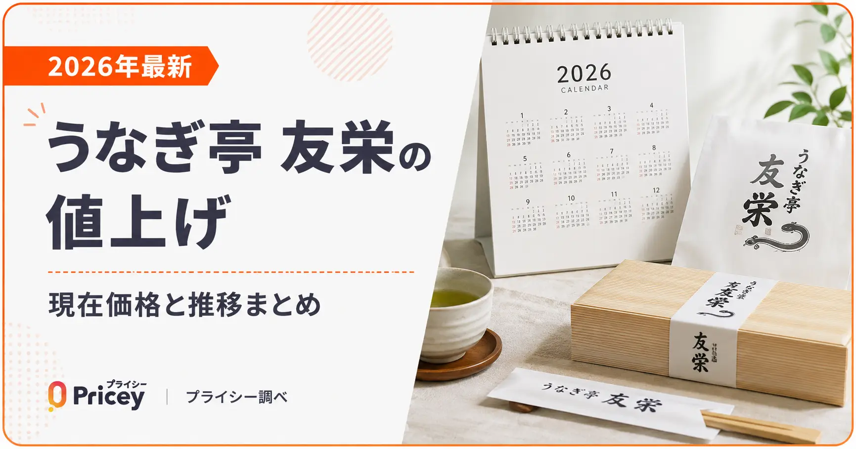 【2026年最新】うなぎ亭 友栄の値上げ|現在価格と推移まとめ