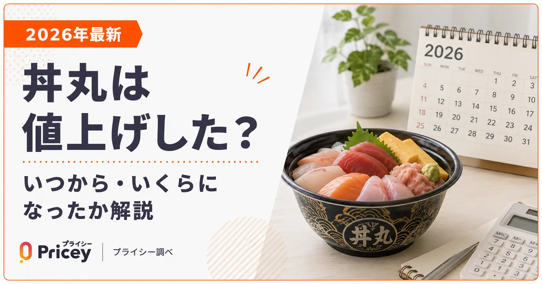 【2026年最新】丼丸は値上げした?いつから・いくらになったか解説