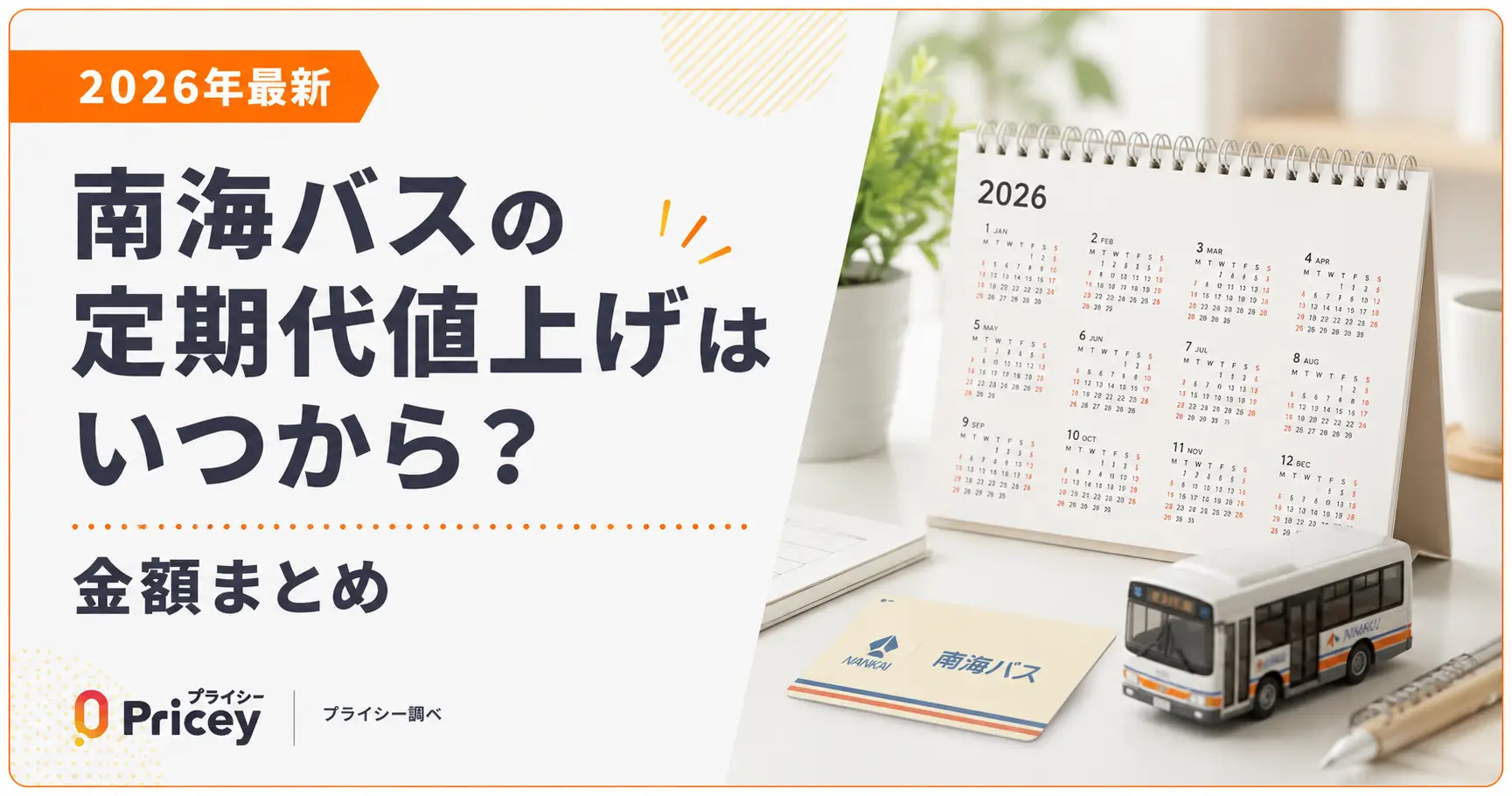 【2026年最新】南海バスの定期代値上げはいつから?金額まとめ