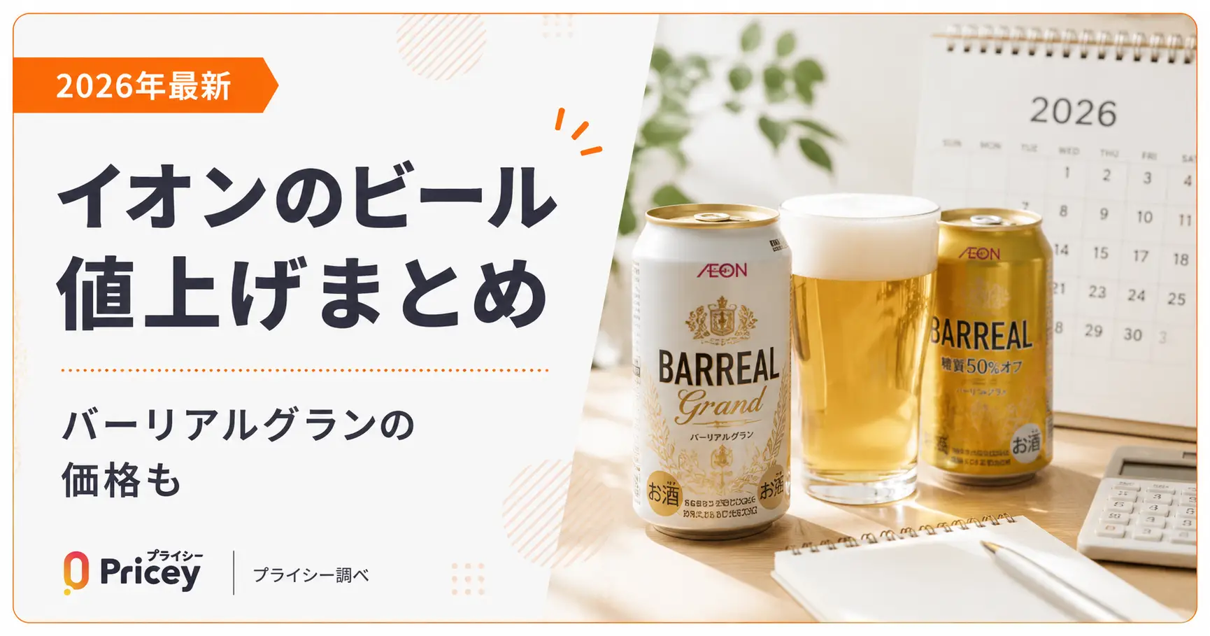 【2026年最新】イオンのビール値上げまとめ|バーリアルグランの価格も