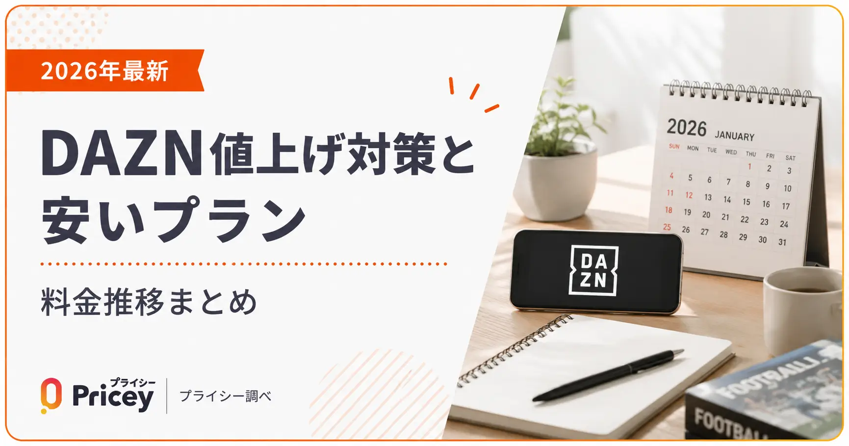 【2026年最新】DAZN値上げ対策と安いプラン|料金推移まとめ