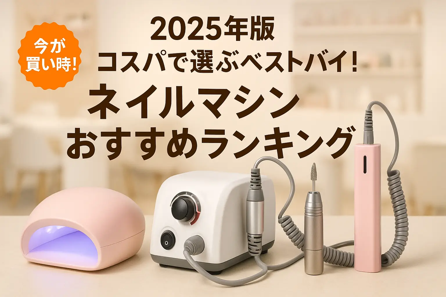関連記事：【2025年版】コスパで選ぶベストバイ！ネイルマシンおすすめランキングの記事画像