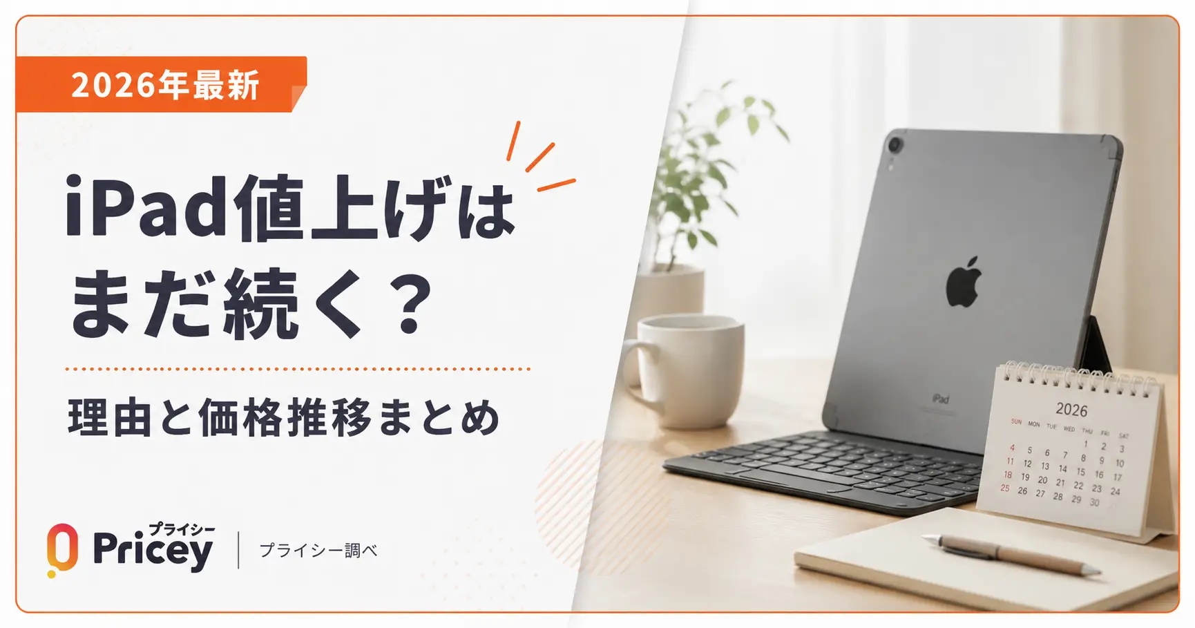 2026年最新】iPad値上げはまだ続く？理由と価格推移まとめ | プライシー