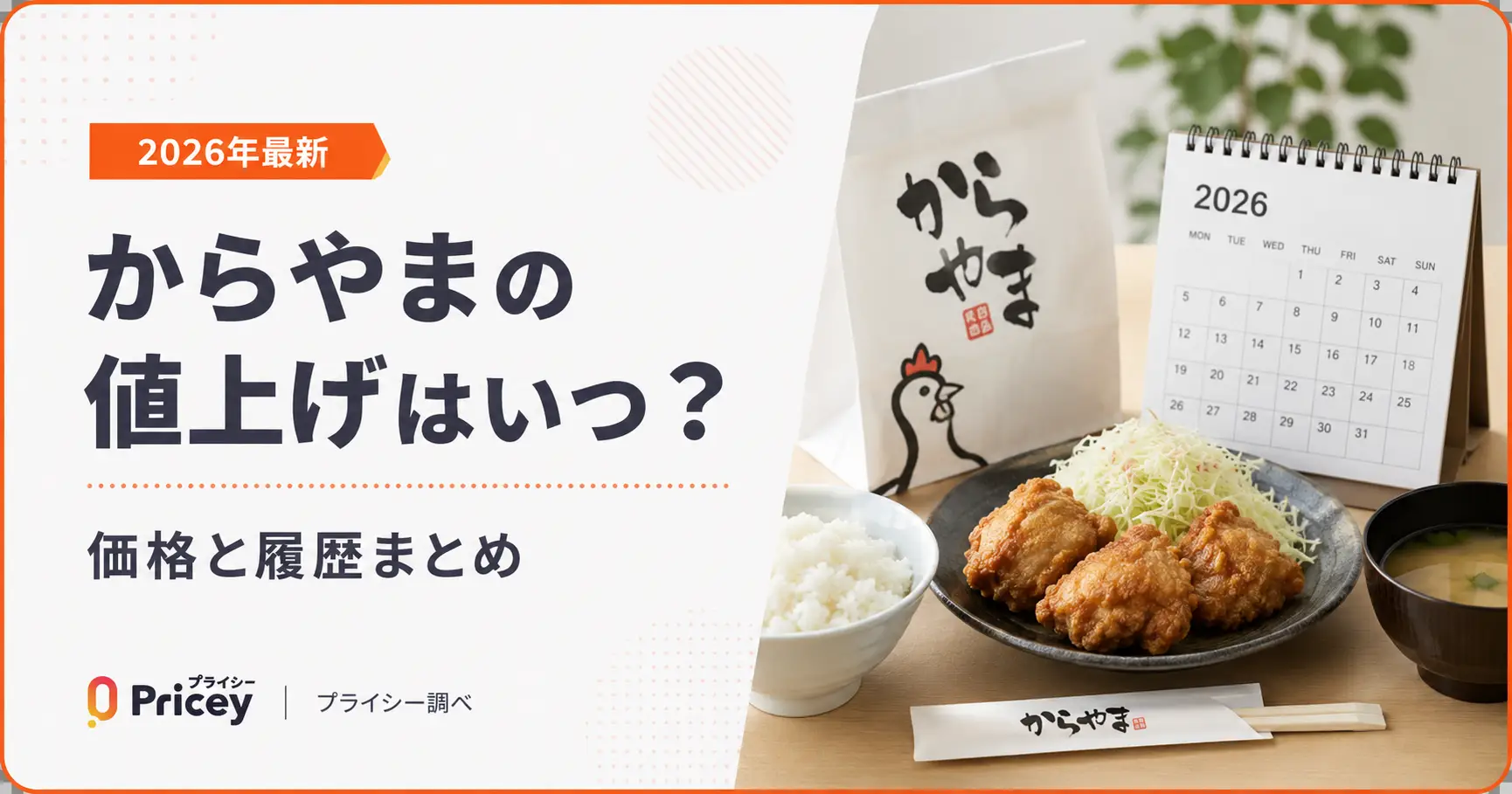 【2026年最新】からやまの値上げはいつ?価格と履歴まとめ