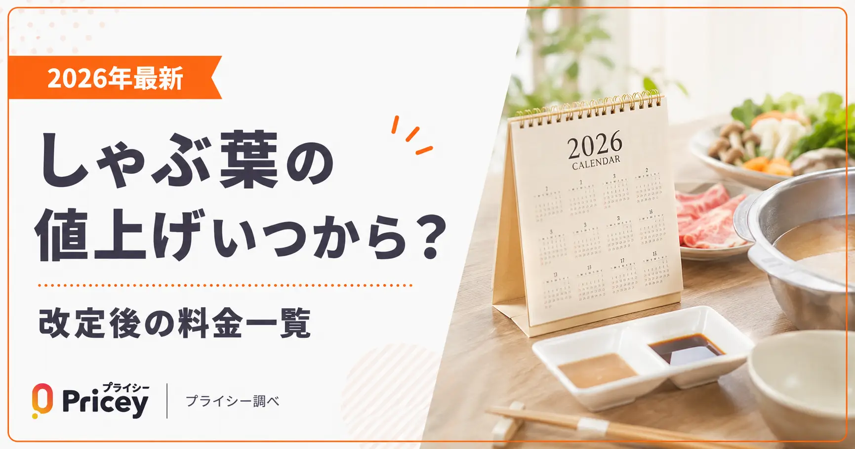 【2026年最新】しゃぶ葉の値上げいつから?改定後の料金一覧