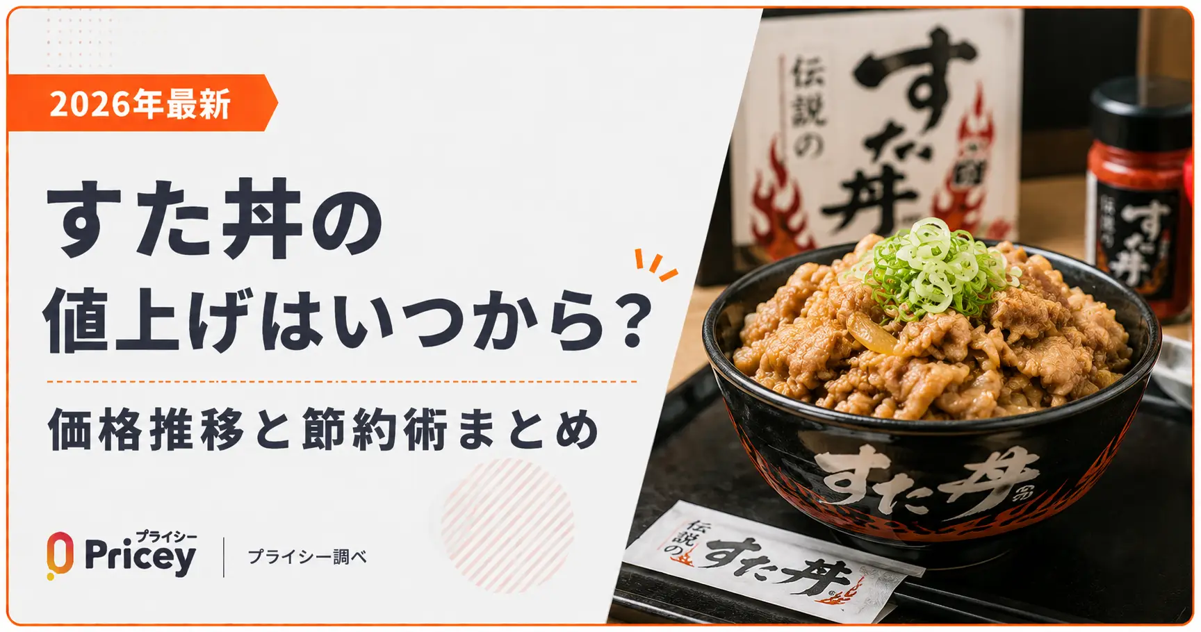 【2026年最新】すた丼の値上げはいつから？価格推移と節約術まとめ