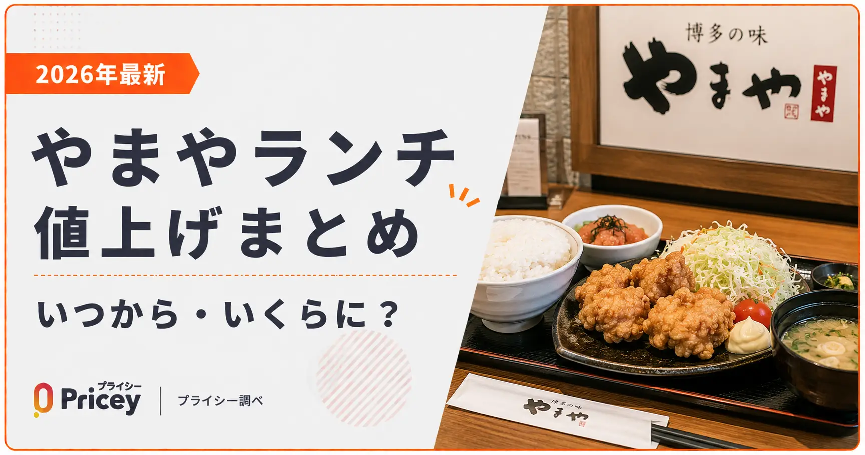 【2026年最新】やまやランチ値上げまとめ|いつから・いくらに?