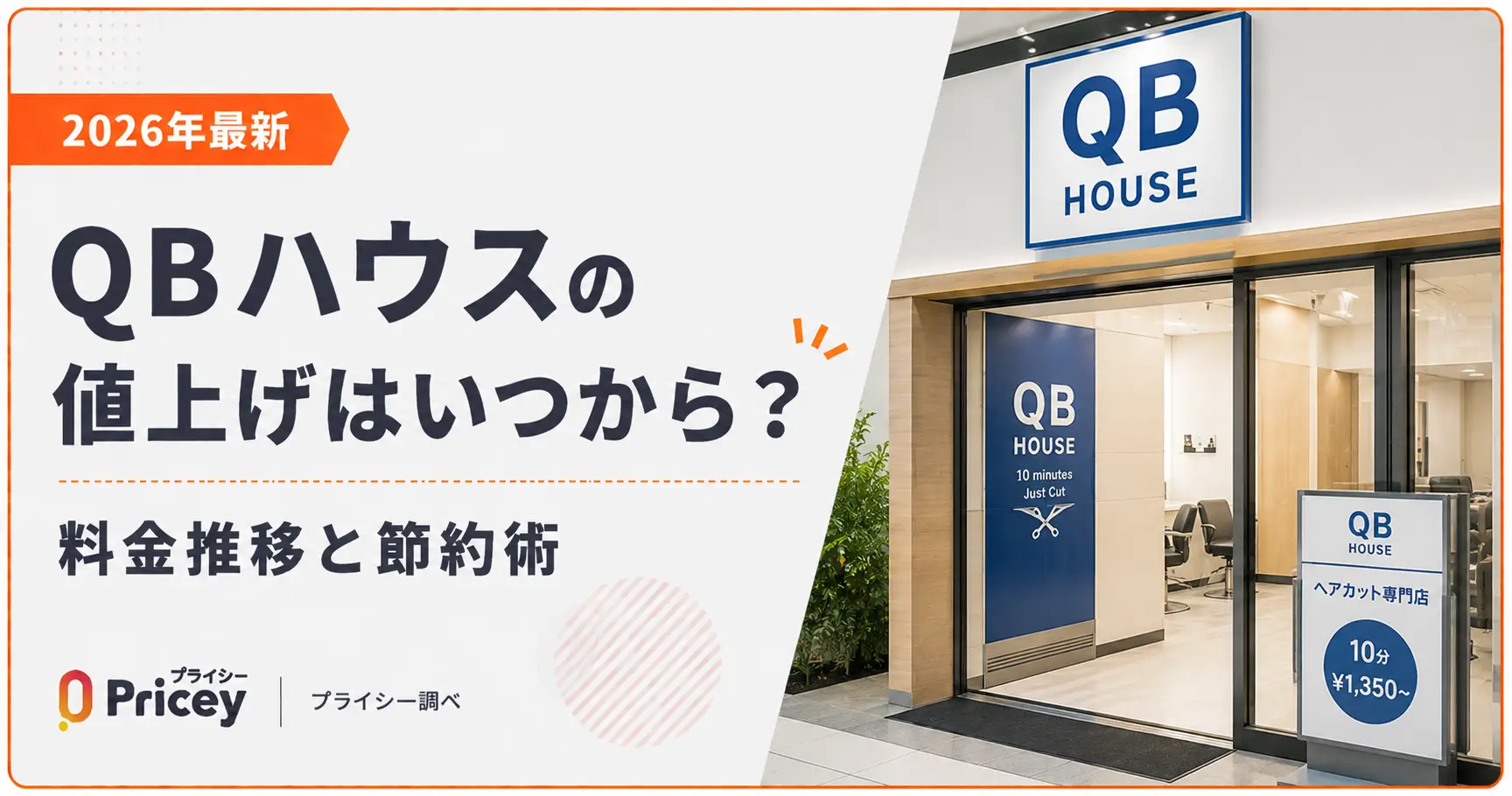【2026年最新】QBハウスの値上げはいつから？料金推移と節約術