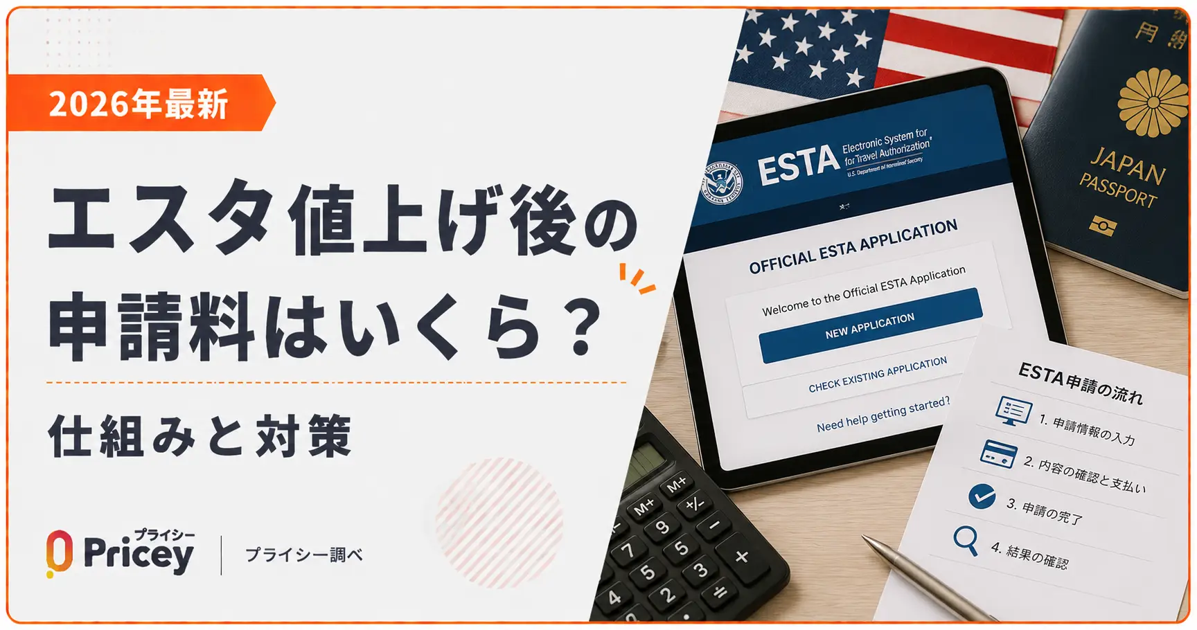 【2026年最新】エスタ値上げ後の申請料はいくら？｜仕組みと対策