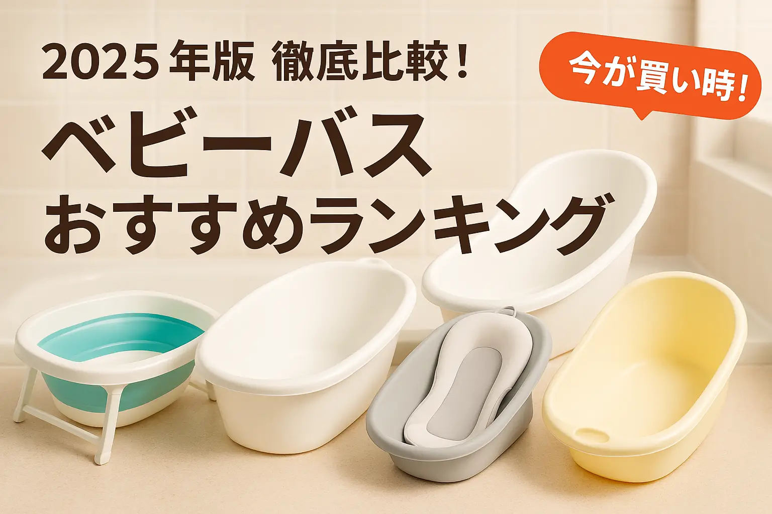 関連記事：【2025年版】徹底比較！ベビーバスおすすめランキングの記事画像