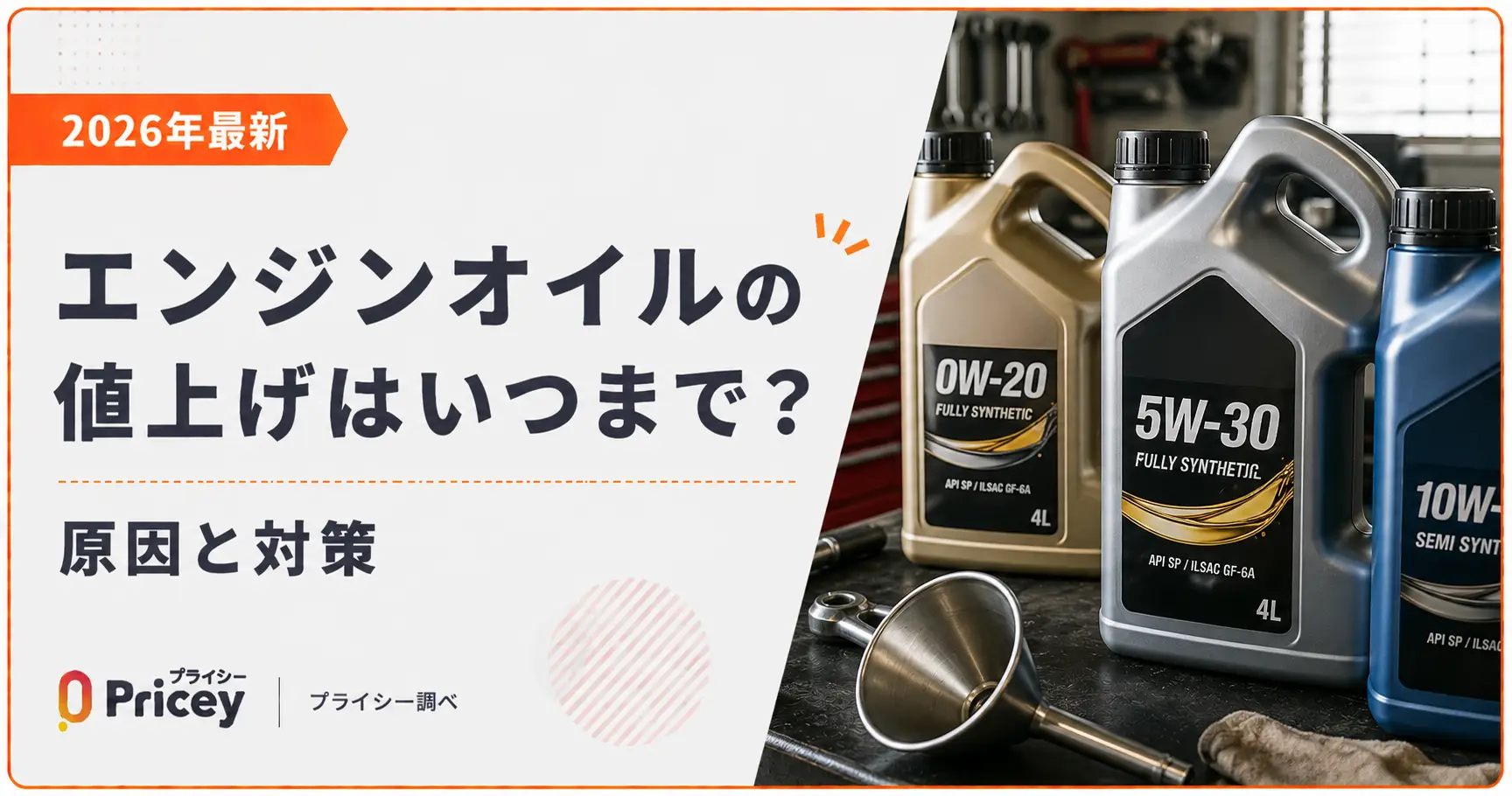 【2026年最新】エンジンオイルの値上げはいつまで？原因と対策