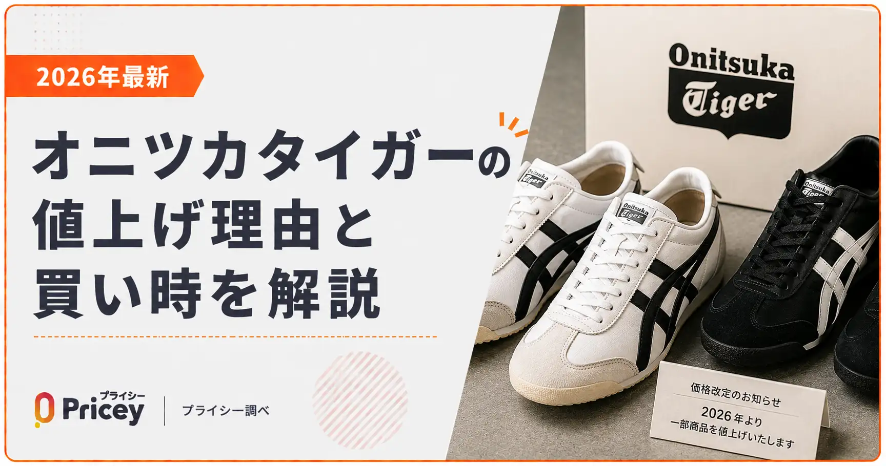 【2026年最新】オニツカタイガーの値上げ理由と買い時を解説