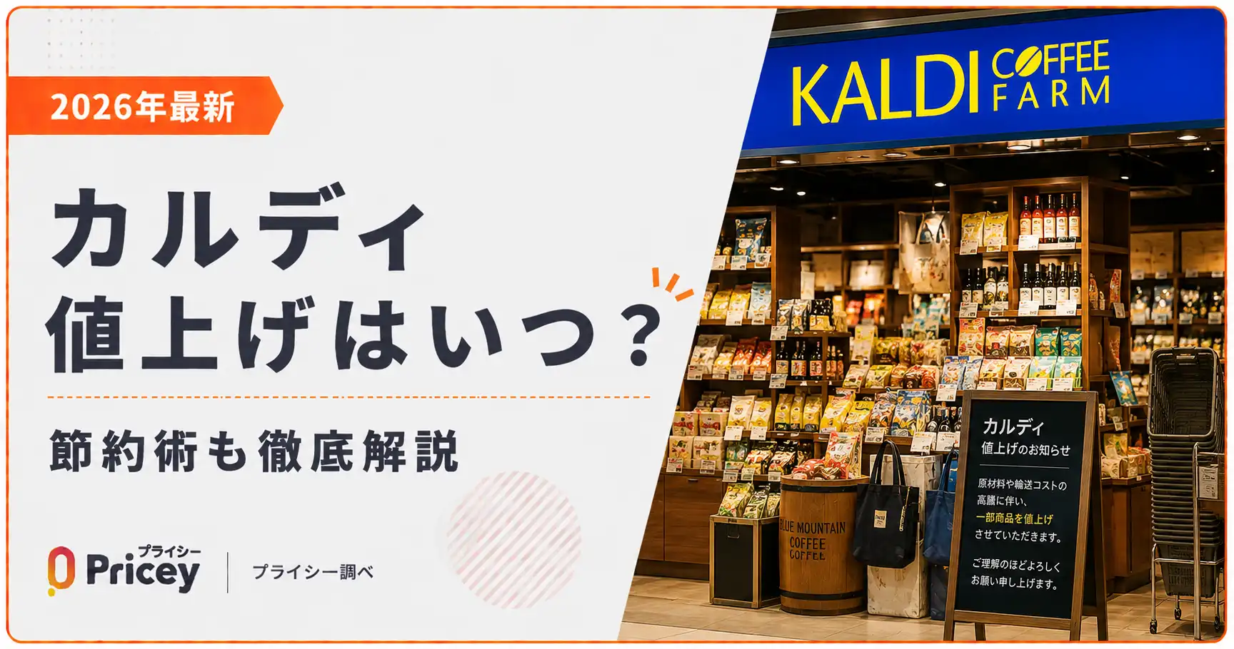 【2026年最新】カルディ値上げはいつ?節約術も徹底解説