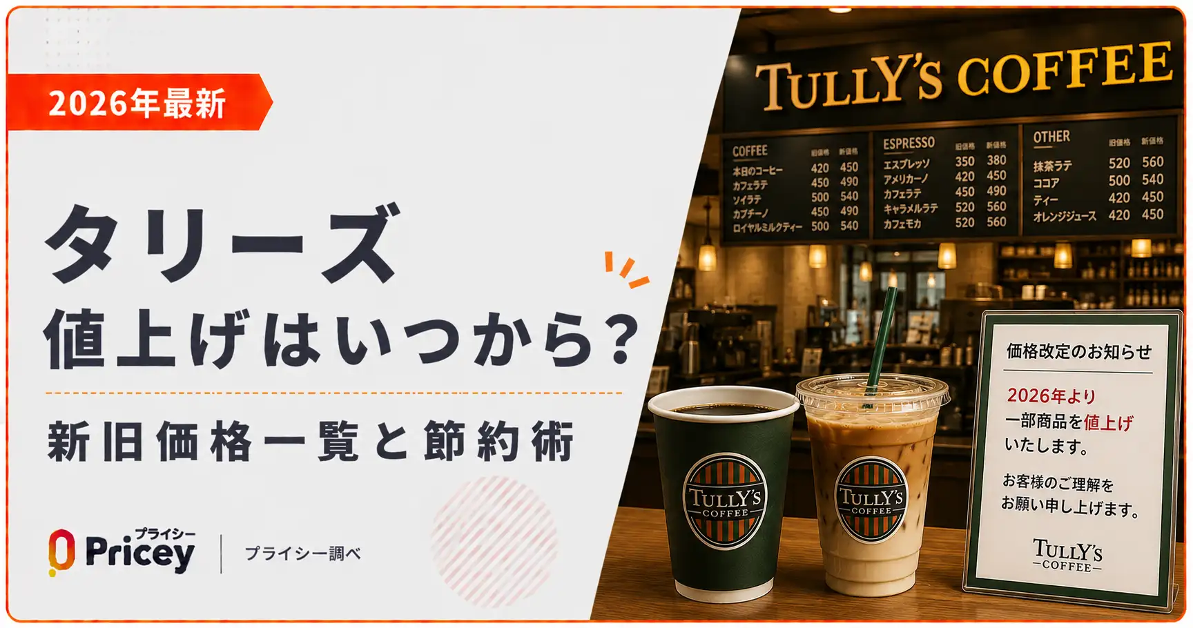 【2026年最新】タリーズ 値上げはいつから？新旧価格一覧と節約術