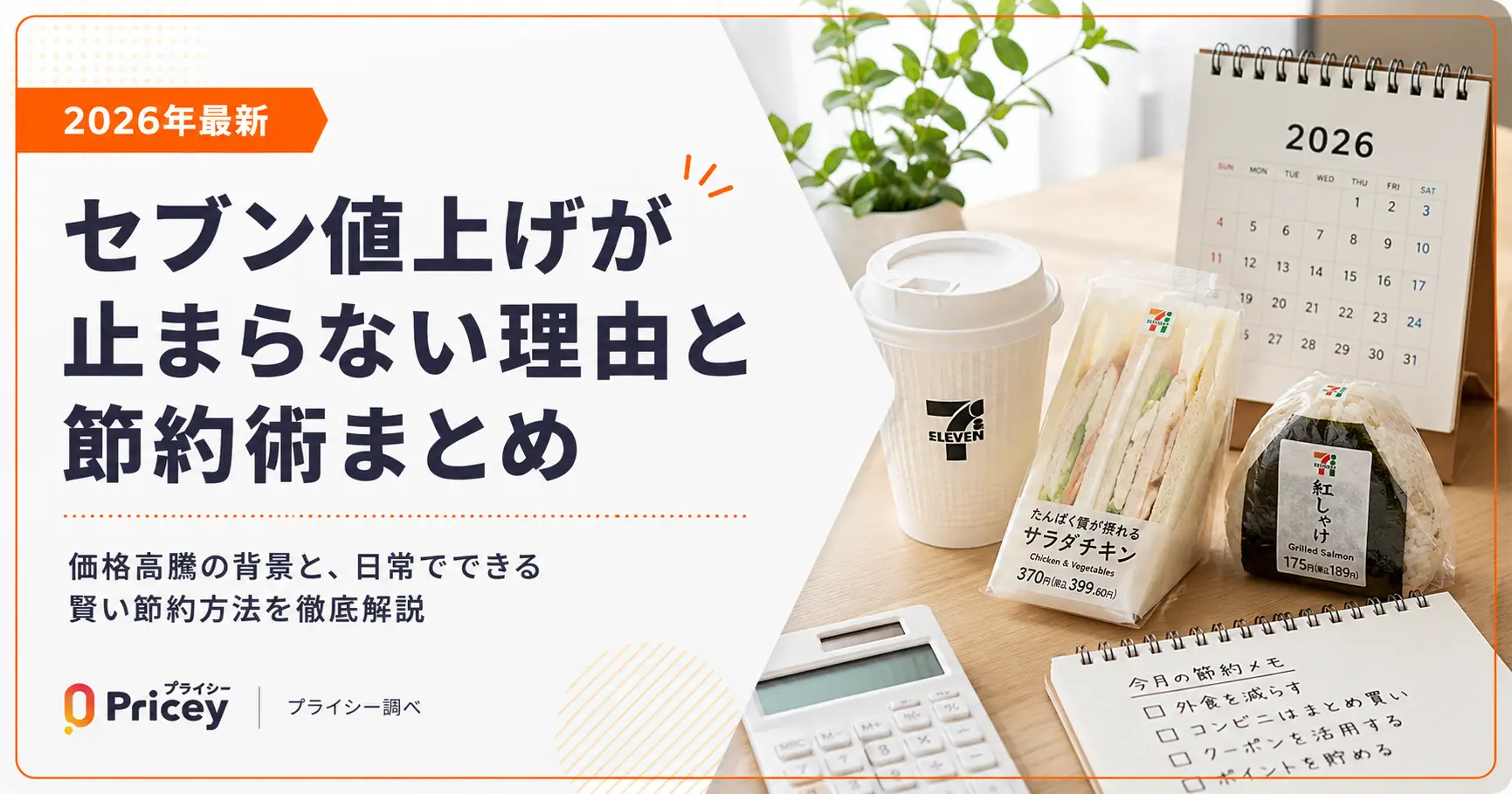 【2026年最新】セブン値上げが止まらない理由と節約術まとめ