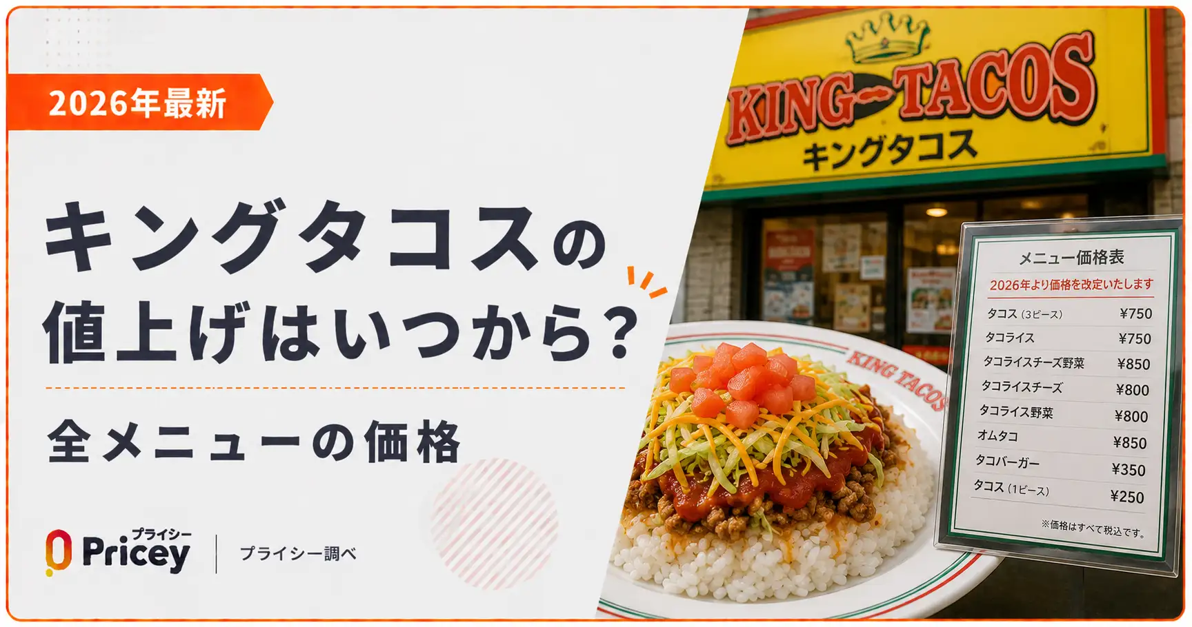 【2026年最新】キングタコスの値上げはいつから？全メニューの価格
