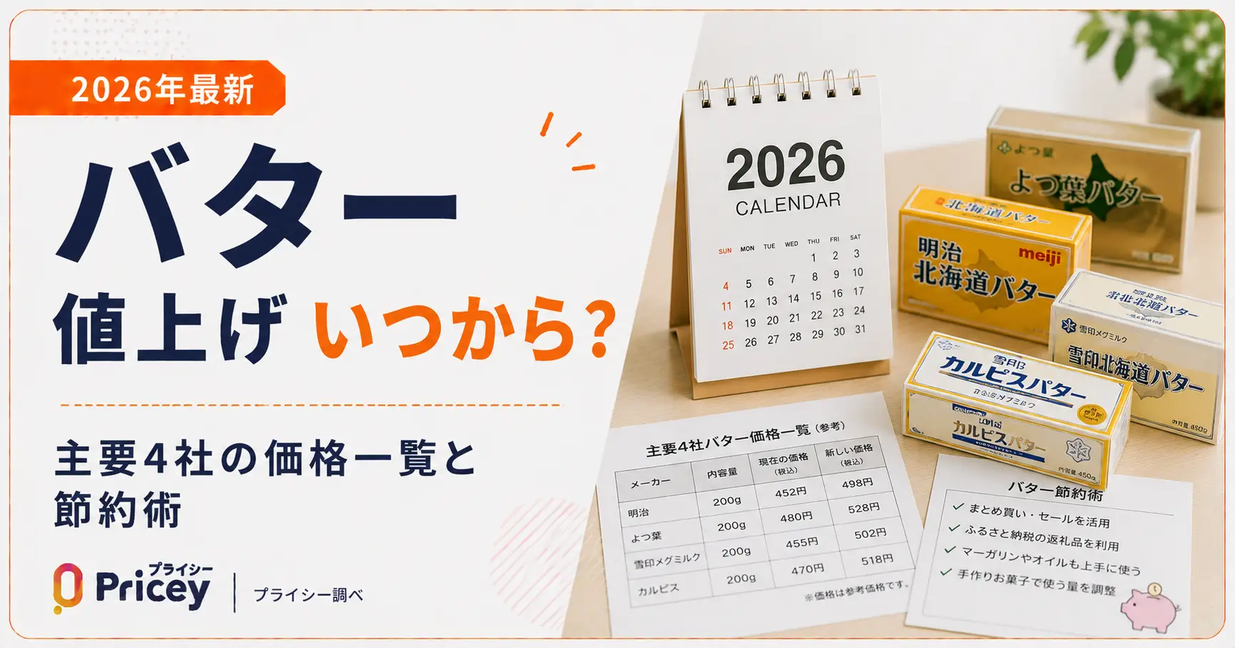 【2026年最新】バター 値上げ いつから？主要4社の価格一覧と節約術
