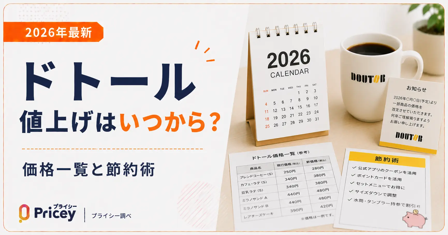 【2026年最新】ドトール 値上げはいつから？価格一覧と節約術