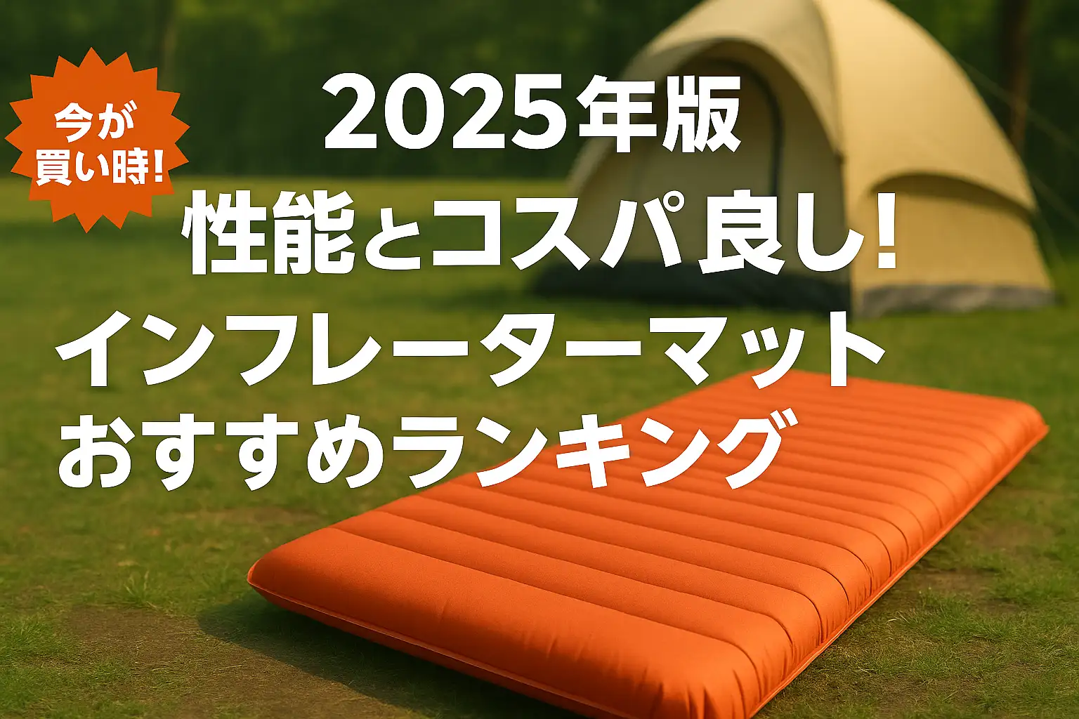 関連記事：【2025年版】性能とコスパ良し！インフレーターマットおすすめランキングの記事画像