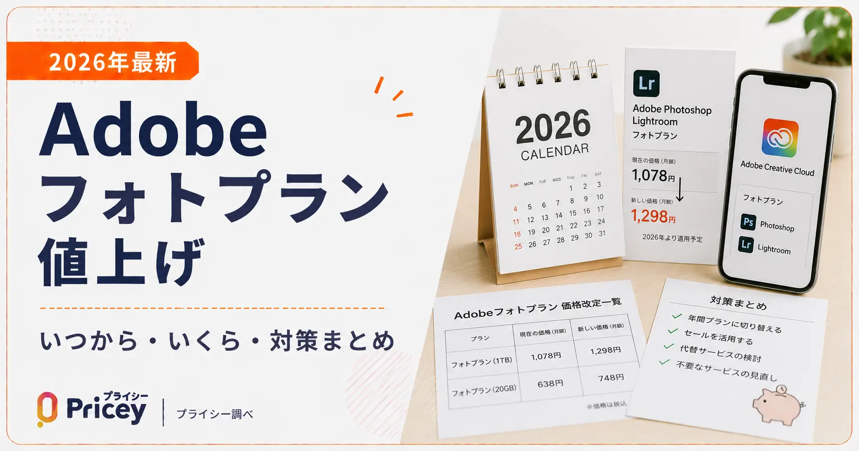 【2026年最新】Adobeフォトプラン値上げ｜いつから・いくら・対策まとめ