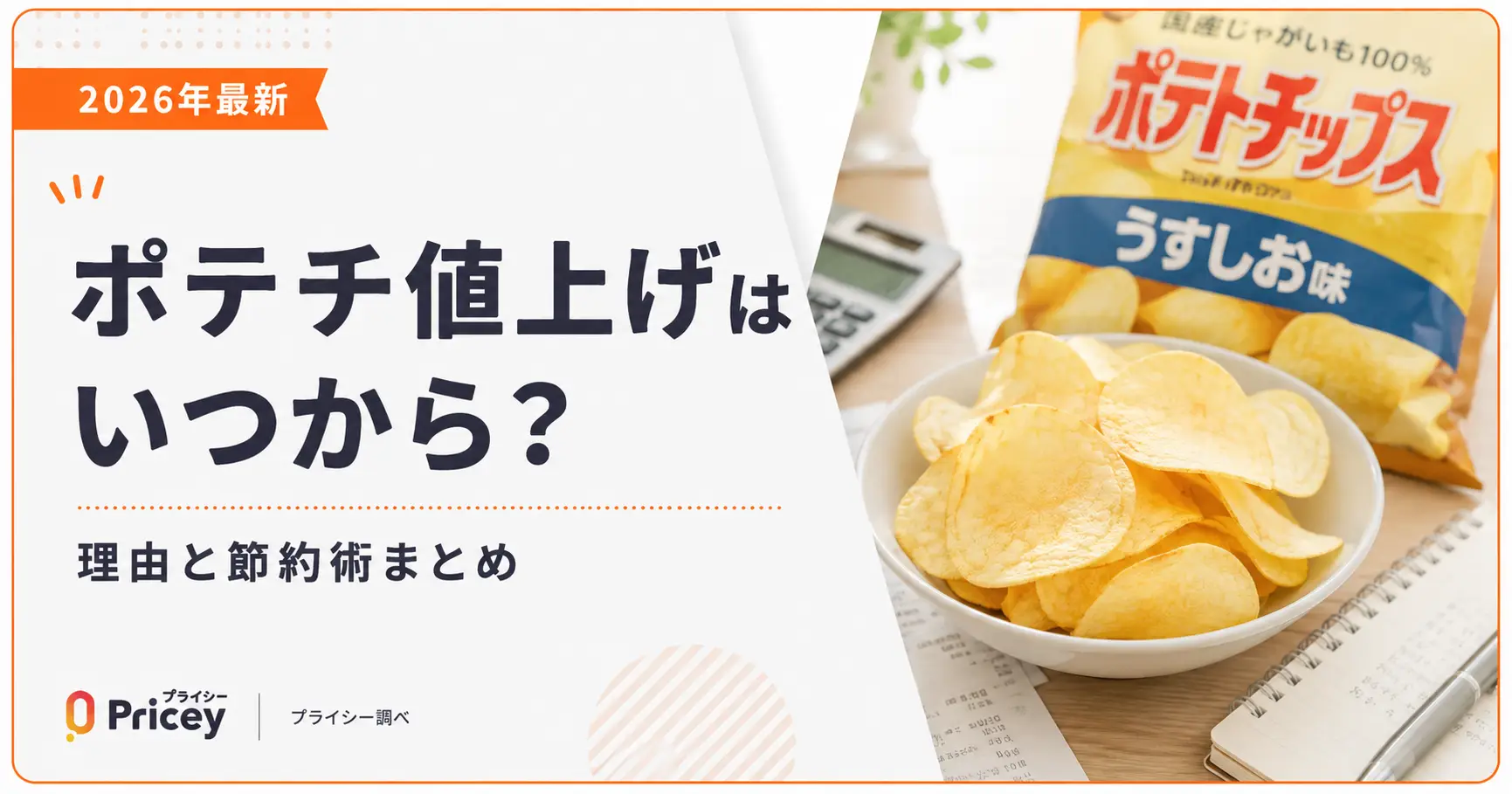 【2026年最新】ポテチ値上げはいつから？理由と節約術まとめ