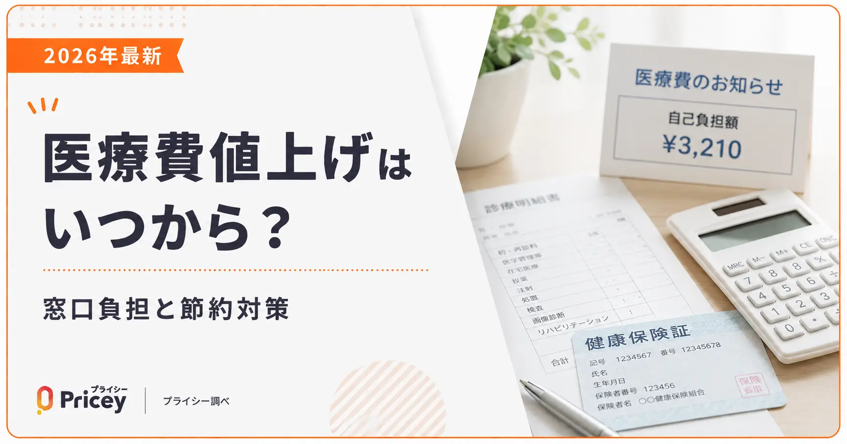 【2026年最新】医療費値上げはいつから？窓口負担と節約対策