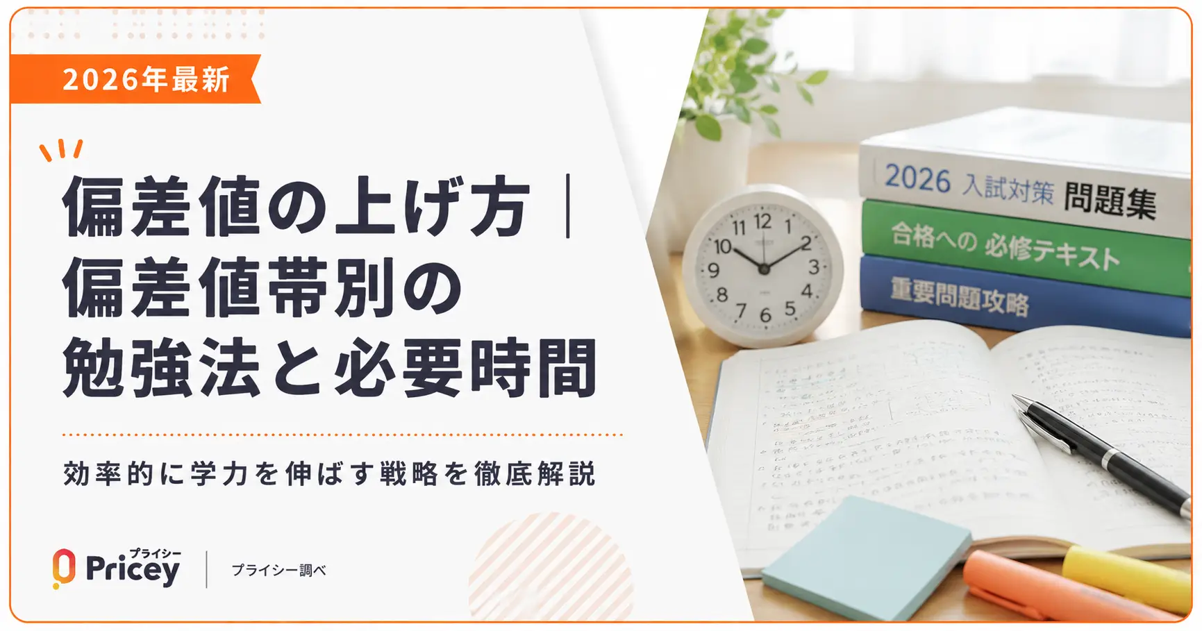【2026年最新】偏差値の上げ方｜偏差値帯別の勉強法と必要時間