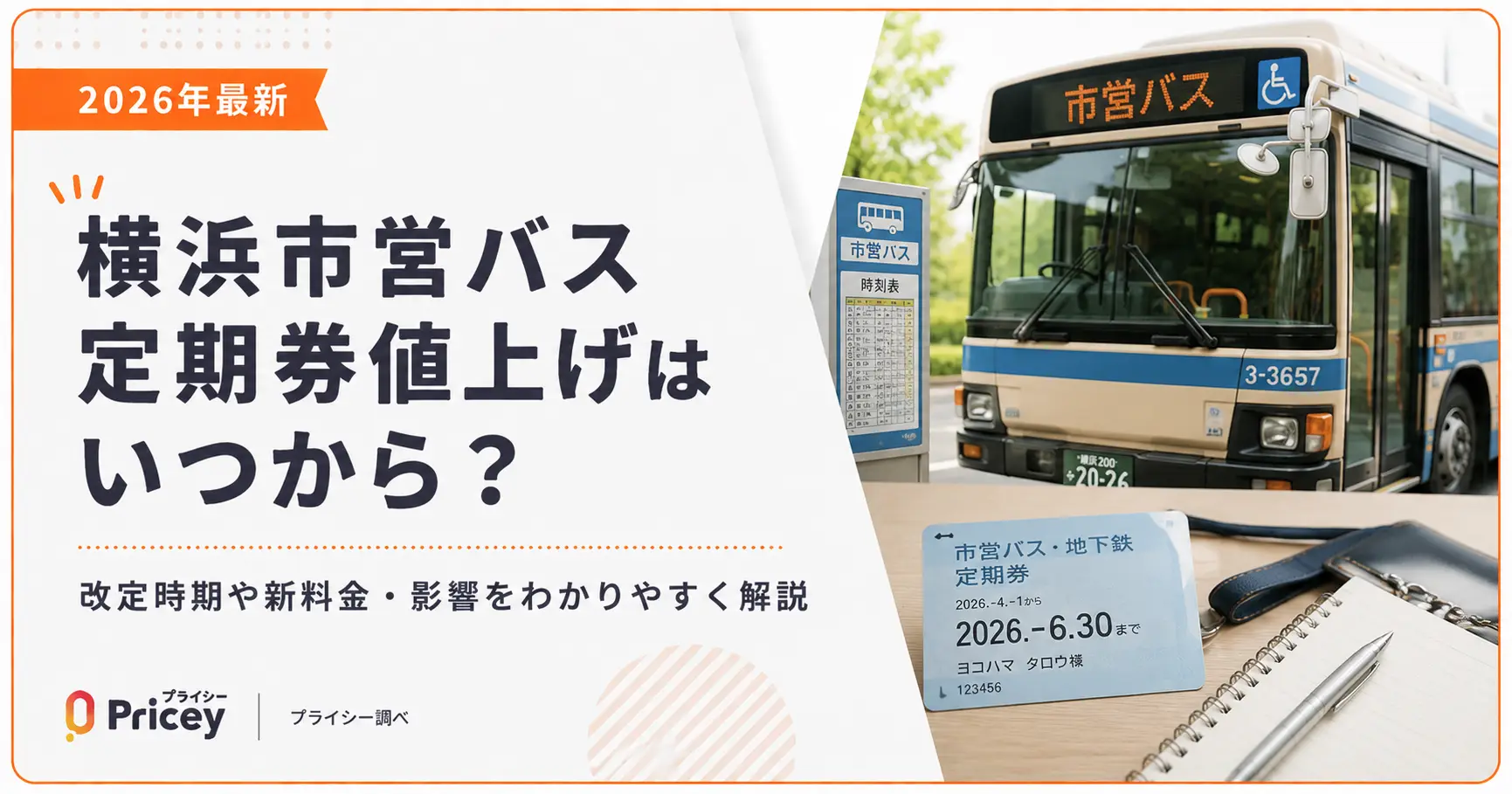 【2026年最新】横浜市営バス定期券値上げはいつから？