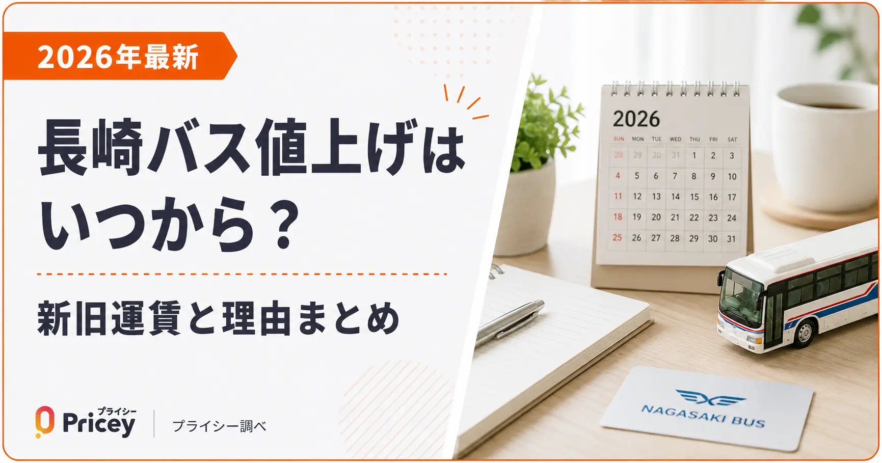 【2026年最新】長崎バス値上げはいつから？新旧運賃と理由まとめ